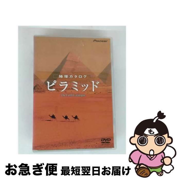 【中古】 地球カタログ　ピラミッド/DVD/PIBW-1068 / パイオニアLDC [DVD]【ネコポス発送】