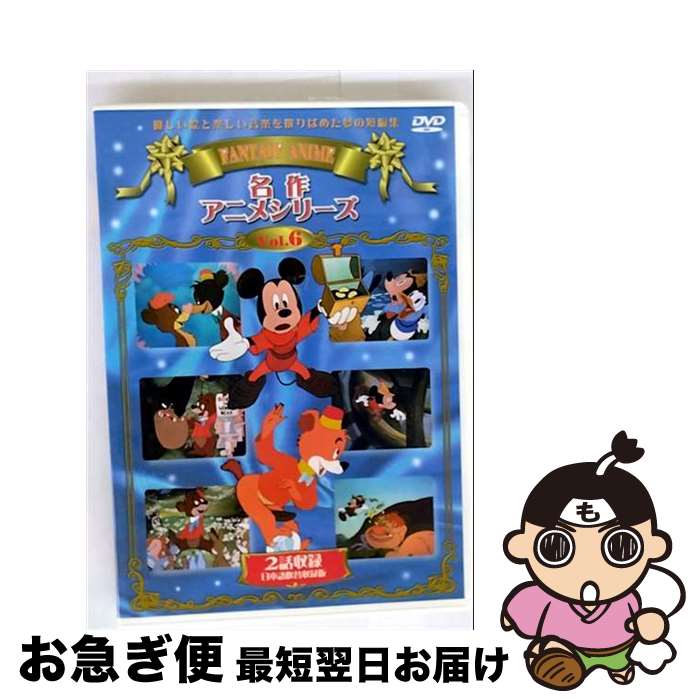 【中古】 アニメdvd シリーシンフォニー名作アニメシリーズ ファンアンドファンシーフリー vol.6 / 【ネコポス発送】