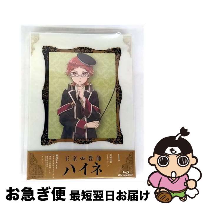【中古】 王室教師ハイネ　BD1/Blu-ray　Disc/EYXA-11376 / エイベックス・ピクチャーズ [Blu-ray]【ネコポス発送】