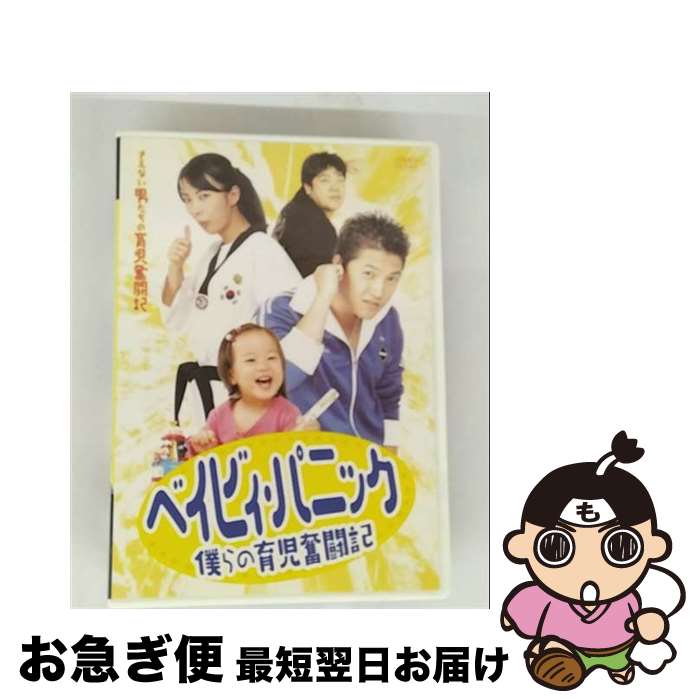 【中古】 ベイビィ・パニック 僕らの育児奮闘記 / [DVD]【ネコポス発送】