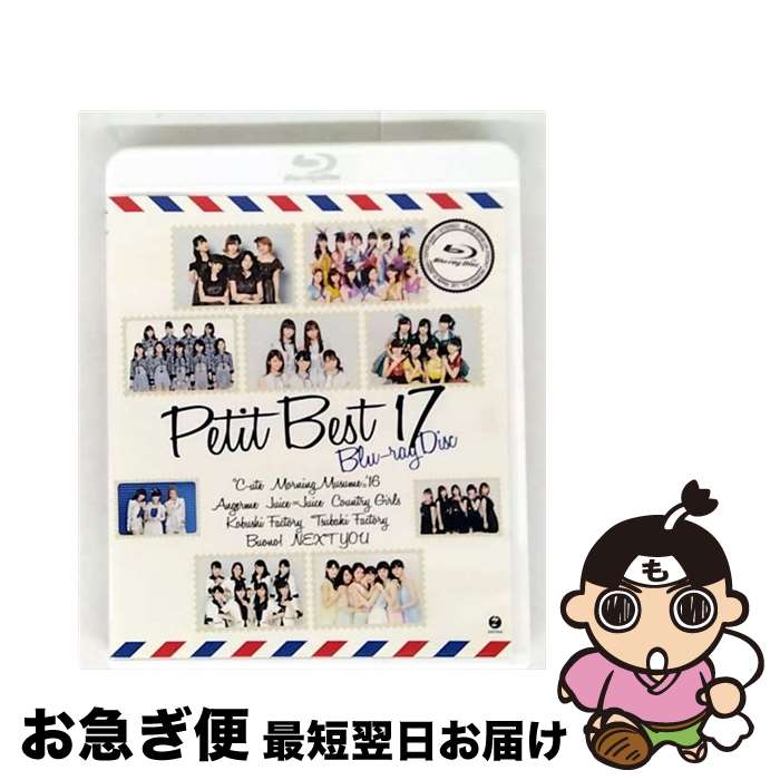 【中古】 プッチベスト17　Blu-ray　Disc/Blu-ray　Disc/EPXE-5091 / アップフロントワークス(ゼティマ) [Blu-ray]【ネコポス発送】