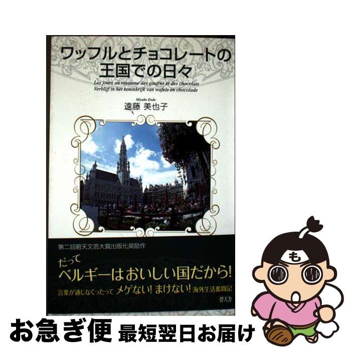 【中古】 ワッフルとチョコレートの王国での日々 / 遠藤 美也子 / 碧天舎 [単行本]【ネコポス発送】