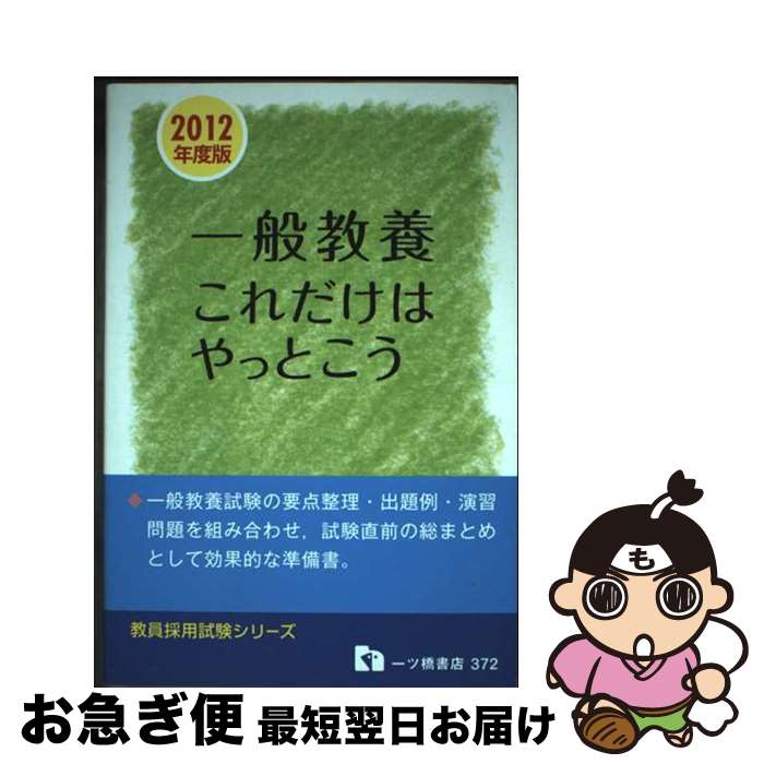 【中古】 一般教養これだけはやっとこう 2012年版 / 教員採用試験情報研究会 / 一ツ橋書店 [単行本]【..