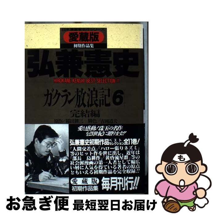 【中古】 ガクラン放浪記 さくらC版 6 愛蔵版 ぶんか社C日本漫画家名作シリ－ズ Hirokane Kenshi best selection11 弘兼憲史 / 弘兼 憲史 / さくら出版 [コミック]【ネコポス発送】