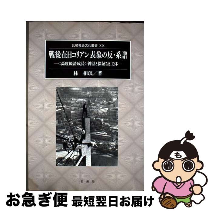 【中古】 戦後在日コリアン表象の反・系譜 / 林 相ミン / 花書院 [単行本]【ネコポス発送】