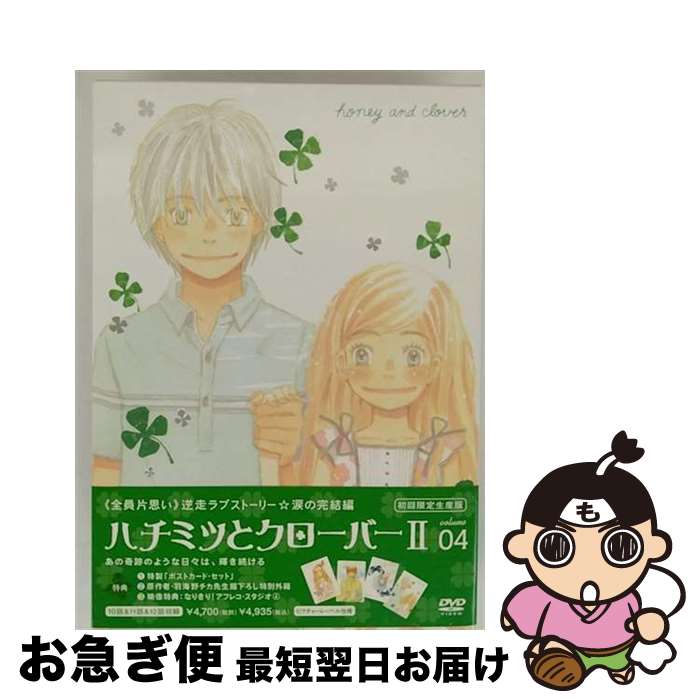 EANコード：4988126204129■こちらの商品もオススメです ● ハチミツとクローバー　第3巻/DVD/ACBA-10272 / 角川エンタテインメント [DVD] ● ハチミツとクローバー　第7巻/DVD/ACBA-10276 / 角川エンタテインメント [DVD] ● ハチミツとクローバー　第9巻/DVD/ACBA-10278 / 角川エンタテインメント [DVD] ● ハチミツとクローバー　第8巻/DVD/ACBA-10277 / 角川エンタテインメント [DVD] ● ハチミツとクローバー　第4巻/DVD/ACBA-10273 / 角川エンタテインメント [DVD] ● ハチミツとクローバーII　VOL．3＜初回限定生産版＞/DVD/ACBA-10411 / 角川エンタテインメント [DVD] ● ハチミツとクローバーII　VOL．1＜初回限定生産版＞/DVD/ACBA-10409 / 角川エンタテインメント [DVD] ■通常24時間以内に出荷可能です。■ネコポスで送料は1～3点で298円、4点で328円。5点以上で600円からとなります。※2,500円以上の購入で送料無料。※多数ご購入頂いた場合は、宅配便での発送になる場合があります。■ただいま、オリジナルカレンダーをプレゼントしております。■送料無料の「もったいない本舗本店」もご利用ください。メール便送料無料です。■まとめ買いの方は「もったいない本舗　おまとめ店」がお買い得です。■「非常に良い」コンディションの商品につきましては、新品ケースに交換済みです。■中古品ではございますが、良好なコンディションです。決済はクレジットカード等、各種決済方法がご利用可能です。■万が一品質に不備が有った場合は、返金対応。■クリーニング済み。■商品状態の表記につきまして・非常に良い：　　非常に良い状態です。再生には問題がありません。・良い：　　使用されてはいますが、再生に問題はありません。・可：　　再生には問題ありませんが、ケース、ジャケット、　　歌詞カードなどに痛みがあります。出演：アニメーション、高橋美佳子、うえだゆうじ、神谷浩史、杉田智和、大原さやか、藤原啓治、工藤晴香監督：長井龍雪製作年：2006年製作国名：日本カラー：カラー枚数：1枚組み限定盤：限定盤映像特典：なりきり！アフレコ・スタジオ（4）その他特典：羽海野チカ描下ろし特別外箱／特製「ポストカード・セット」／ピクチャーレーベル型番：ACBA-10412発売年月日：2007年01月26日