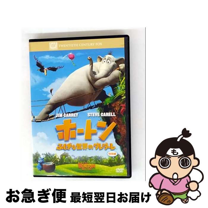 【中古】 ホートン／ふしぎな世界のダレダーレ ＜特別編＞/DVD/FXBNY-36276 / Happinet [DVD]【ネコポス発送】