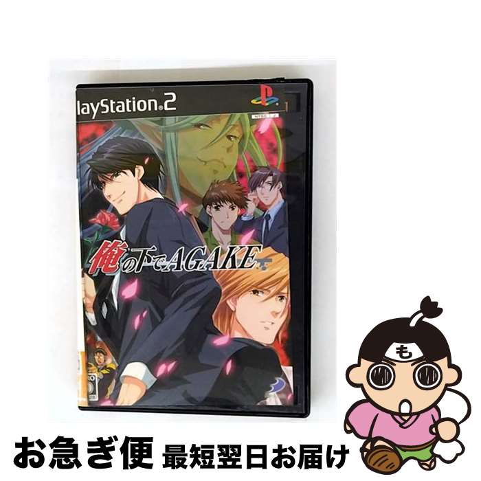 【中古】 俺の下でAGAKE / D3PUBLISHER【ネコポス発送】