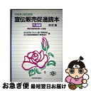 【中古】 マネキンのための宣伝販売促進読本 国家技能評価試験への準備 共通編 改訂版 / 全日本マネキン紹介事業協会, 全国民営職業紹介事業協会 / 東洋経済新...