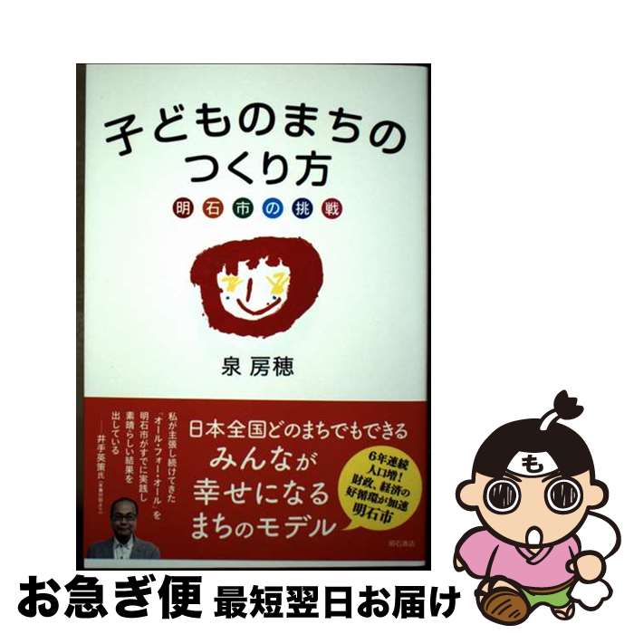 【中古】 子どものまちのつくり方明石市の挑戦 / 泉 房穂 / 明石書店 [単行本]【ネコポス発送】