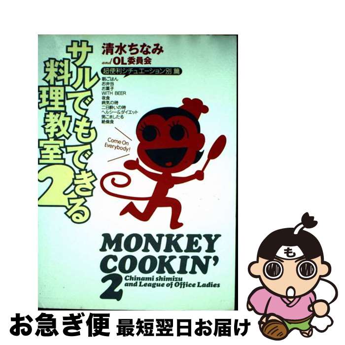 【中古】 サルでもできる料理教室 2（超便利シチュエーション別篇 / 清水 ちなみ, OL委員会 / 幻冬舎 [..