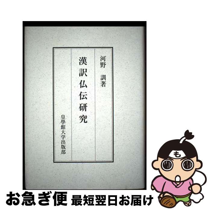 【中古】 漢訳仏伝研究 / 河野訓 / 皇學館大学出版 [単行本]【ネコポス発送】