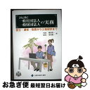 【中古】 一般社団法人・一般財団法人の実務 設立・運営・税務から公益認定まで 改訂版 / 熊谷 則一, 清水 謙一 / 全国公益法人協会 [単行本(ソフトカバー...
