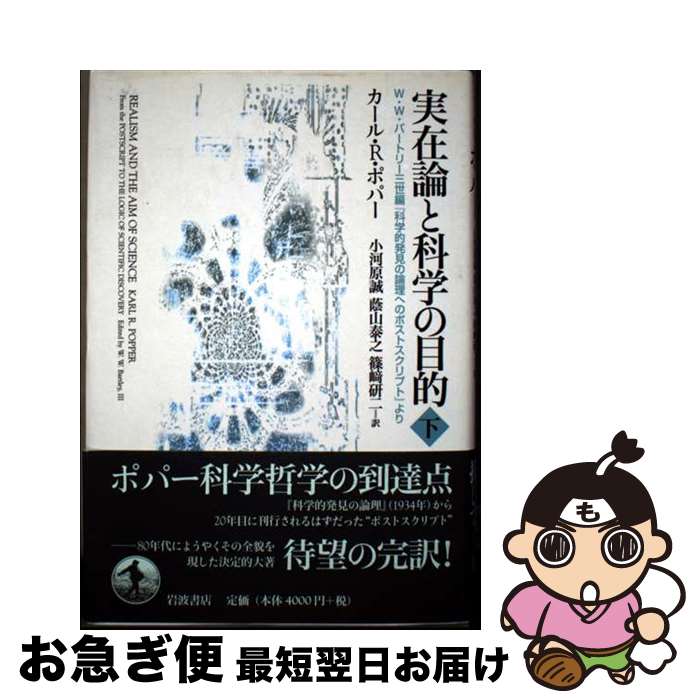 【中古】 実在論と科学の目的 下 / K. ポパー, 小河原 誠, 蔭山 泰之, 篠崎 研二 / 岩波書店 [単行本]【ネコポス発送】