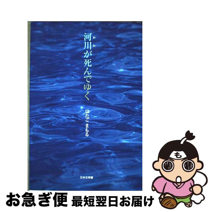 【中古】 河川（かわ）が死んでゆく / はたご まもる / 日本文学館 [単行本]【ネコポス発送】