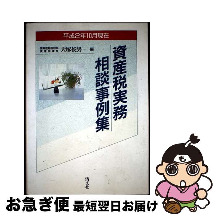 【中古】 資産税実務相談事例集 平成2年10月現在 / 大塚 俊男 / 清文社 [単行本]【ネコポス発送】