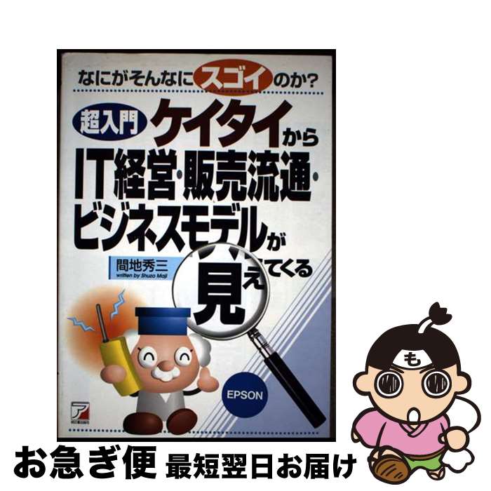 【中古】 超入門ケイタイからIT経営・販売流通・ビジネスモデルが見えてくる なにがそんなにスゴイのか..