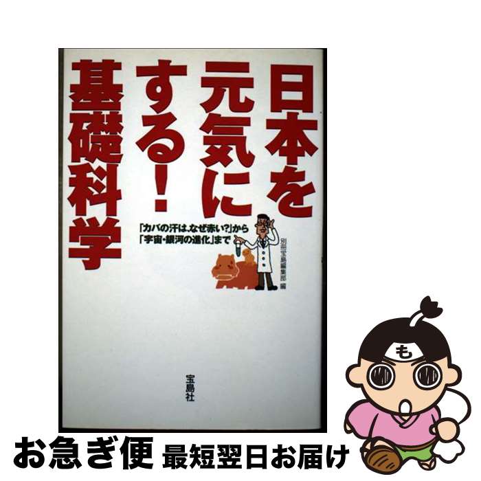 【中古】 日本を元気にする！基礎科学 「カバの汗は、なぜ赤い？」から「宇宙・銀河の進化」 / 別冊宝..