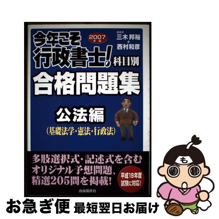 【中古】 今年こそ行政書士！合格問題集 2007年版　公法編 / 三木 邦裕, 西村 和彦 / 自由国民社 [単行本]【ネコポス発送】