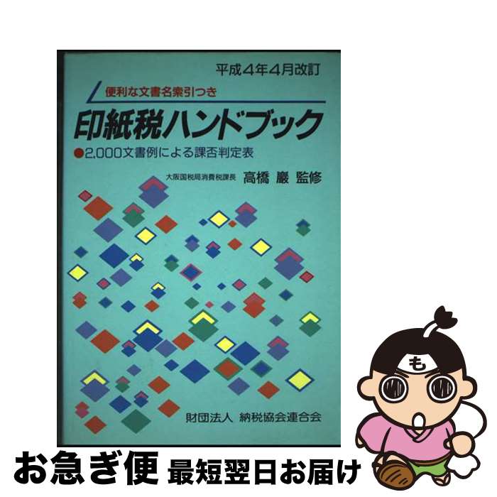 【中古】 印紙税ハンドブック 2000文書例による課否判定表 平成4年4月改訂 / 納税協会連合会 / 納税協..