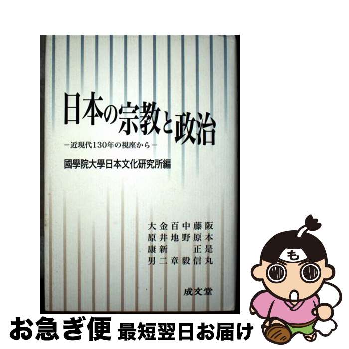 【中古】 日本の宗教と政治 近現代130年の視座から / 阪本 是丸, 國學院大學日本文化研究所 / 成文堂 [ハードカバー]【ネコポス発送】