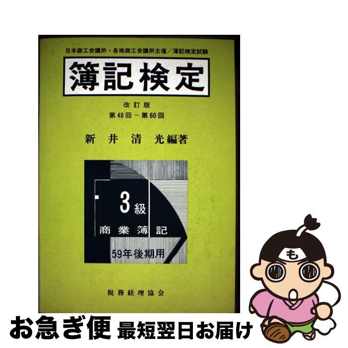 著者：税務経理協会出版社：税務経理協会サイズ：単行本ISBN-10：4419004835ISBN-13：9784419004835■通常24時間以内に出荷可能です。■ネコポスで送料は1～3点で298円、4点で328円。5点以上で600円からとなります。※2,500円以上の購入で送料無料。※多数ご購入頂いた場合は、宅配便での発送になる場合があります。■ただいま、オリジナルカレンダーをプレゼントしております。■送料無料の「もったいない本舗本店」もご利用ください。メール便送料無料です。■まとめ買いの方は「もったいない本舗　おまとめ店」がお買い得です。■中古品ではございますが、良好なコンディションです。決済はクレジットカード等、各種決済方法がご利用可能です。■万が一品質に不備が有った場合は、返金対応。■クリーニング済み。■商品画像に「帯」が付いているものがありますが、中古品のため、実際の商品には付いていない場合がございます。■商品状態の表記につきまして・非常に良い：　　使用されてはいますが、　　非常にきれいな状態です。　　書き込みや線引きはありません。・良い：　　比較的綺麗な状態の商品です。　　ページやカバーに欠品はありません。　　文章を読むのに支障はありません。・可：　　文章が問題なく読める状態の商品です。　　マーカーやペンで書込があることがあります。　　商品の痛みがある場合があります。