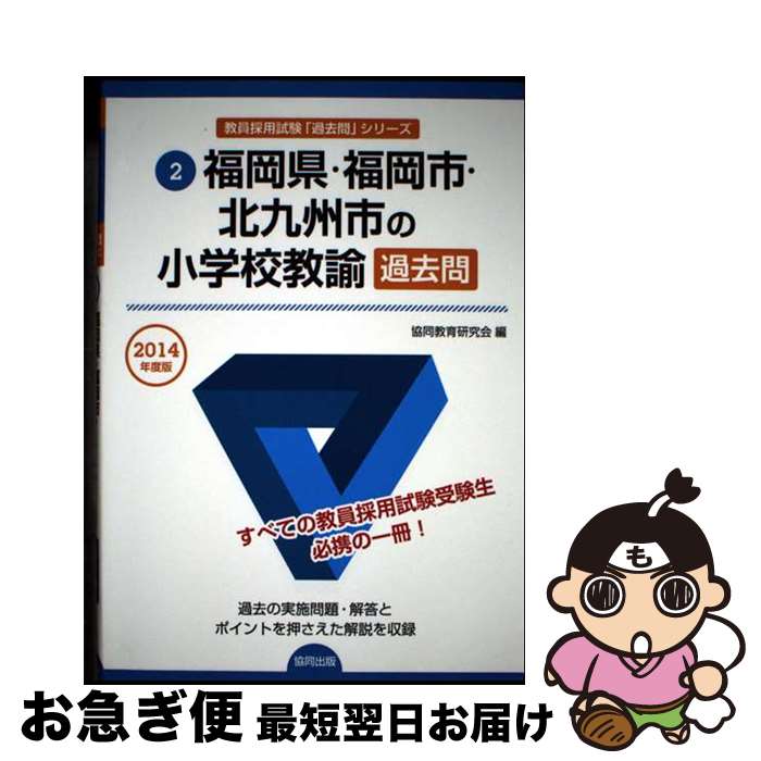 【中古】 福岡県・福岡市・北九州市の小学校教諭過去問 2014年度版 / 協同教育研究会 / 協同出版 [単行..