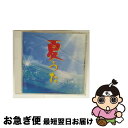 【中古】 夏うた〜サマー・ソング・コレクション〜 スーパーベスト/CD/DQCL-1158 / 渡辺美里, 上々颱風, よしだたくろう, サーカス, 南佳孝, ...
