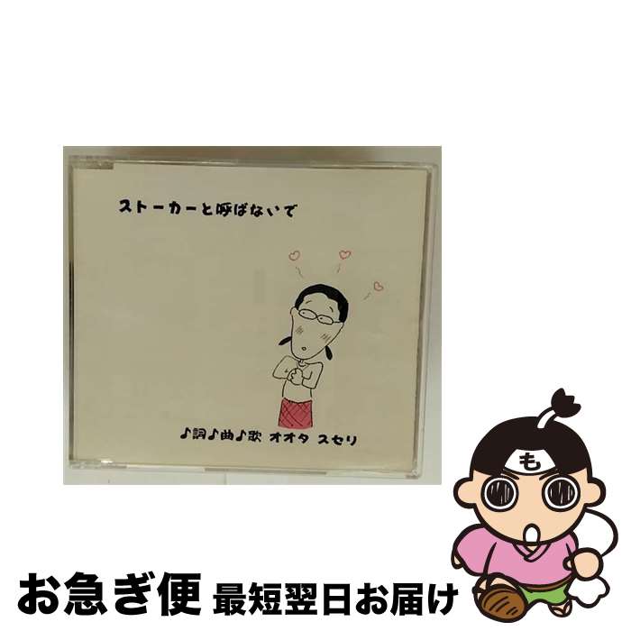 【中古】 ストーカーと呼ばないで/CDシングル（12cm）/VICL-35958 / オオタスセリ / ビクターエンタテインメント [CD]【ネコポス発送】
