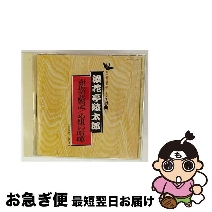 【中古】 壺坂霊験記・め組の喧嘩/CD/TECR-20122 / 浪花亭綾太郎 / テイチクエンタテインメント [CD]【ネコポス発送】