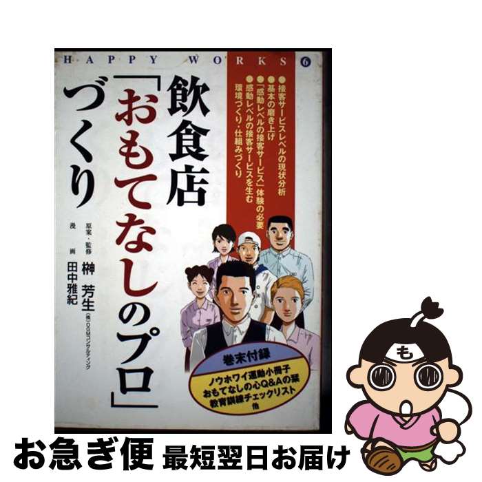 【中古】 飲食店「おもてなしのプロ」づくり / 田中 雅紀 / ユニオラ出版事業部 [単行本]【ネコポス発送】