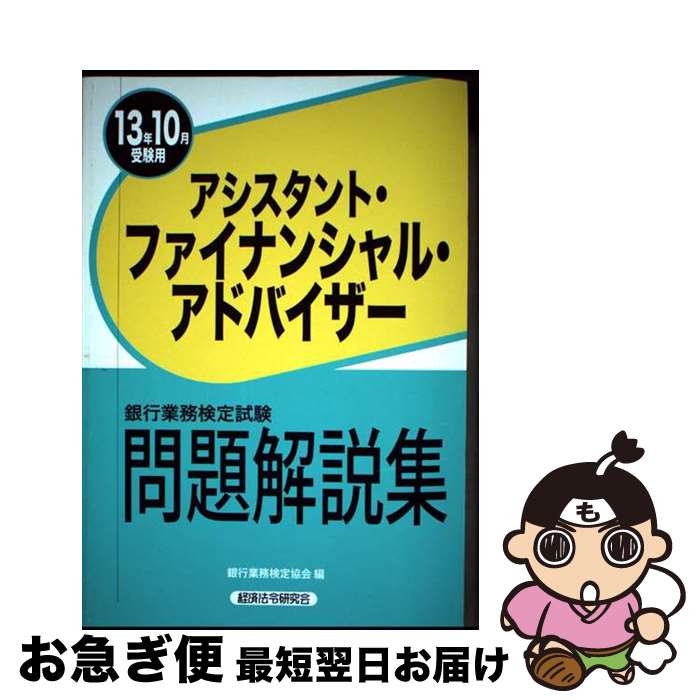 【中古】 アシスタント・ファイナンシャル・アドバイザー 銀行業務検定試験問題解説集 2013年10月受験..