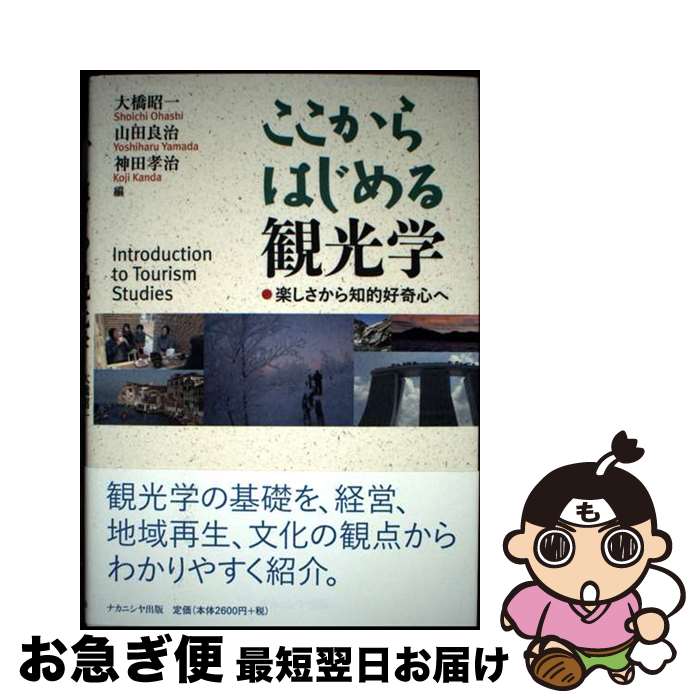 【中古】 ここからはじめる観光学 楽しさから知的好奇心へ / 大橋 昭一, 山田 良治, 神田 孝治 / ナカ..