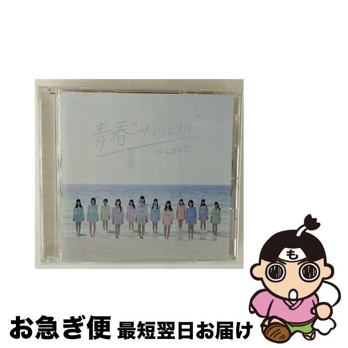 【中古】 青春“サブリミナル”（Type-D）/CDシングル（12cm）/VVCL-1786 / =LOVE / SACRA MUSIC [CD]【ネコポス発送】