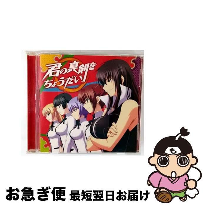 【中古】 君の真剣をちょうだい/CDシングル（12cm）/LACM-4874 / 川神百代(浅川悠),川神一子(友永朱音)..