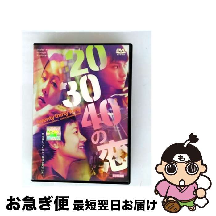 【中古】 20.30.40の恋 洋画 RDD-36085 / [DVD]【ネコポス発送】