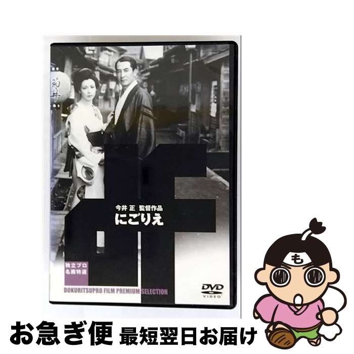 【中古】 にごりえ/DVD/ADE-0396 / 新日本映画社 [DVD]【ネコポス発送】
