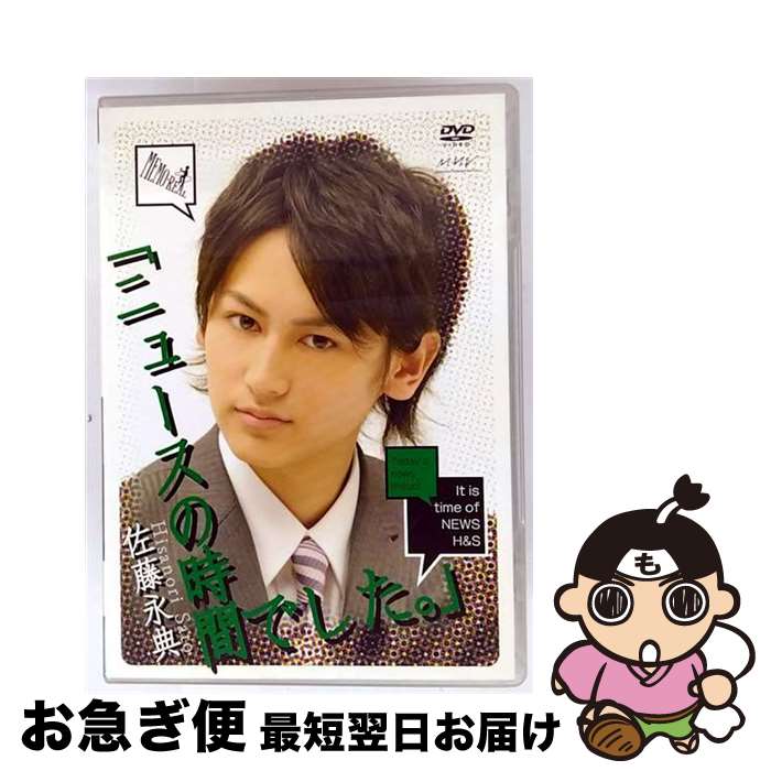 EANコード：4527427644953■こちらの商品もオススメです ● 佐藤永典「ニュースの時間です。」～前編～/DVD/ASBY-4494 / マーベラスAQL [DVD] ■通常24時間以内に出荷可能です。■ネコポスで送料は1～3点で298円、4点で328円。5点以上で600円からとなります。※2,500円以上の購入で送料無料。※多数ご購入頂いた場合は、宅配便での発送になる場合があります。■ただいま、オリジナルカレンダーをプレゼントしております。■送料無料の「もったいない本舗本店」もご利用ください。メール便送料無料です。■まとめ買いの方は「もったいない本舗　おまとめ店」がお買い得です。■「非常に良い」コンディションの商品につきましては、新品ケースに交換済みです。■中古品ではございますが、良好なコンディションです。決済はクレジットカード等、各種決済方法がご利用可能です。■万が一品質に不備が有った場合は、返金対応。■クリーニング済み。■商品状態の表記につきまして・非常に良い：　　非常に良い状態です。再生には問題がありません。・良い：　　使用されてはいますが、再生に問題はありません。・可：　　再生には問題ありませんが、ケース、ジャケット、　　歌詞カードなどに痛みがあります。出演：佐藤永典製作年：2009年製作国名：日本カラー：カラー枚数：1枚組み限定盤：通常その他特典：メッセージカード／ブロマイド型番：ASBY-4495発売年月日：2009年11月27日