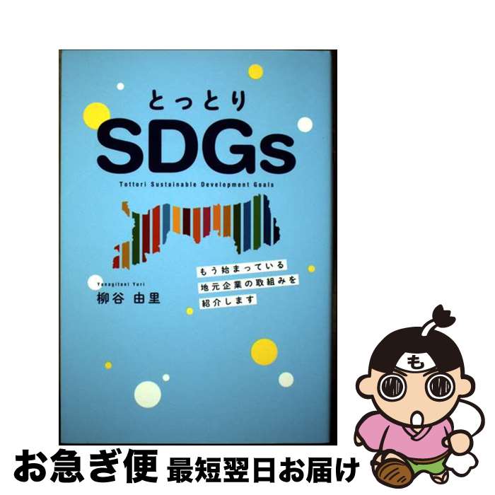 š ȤäȤSDGs ⤦ϤޤäƤϸȤμȤߤҲ𤷤ޤ / ëͳΤ /  [ñܡʥեȥС]ڥͥݥȯ