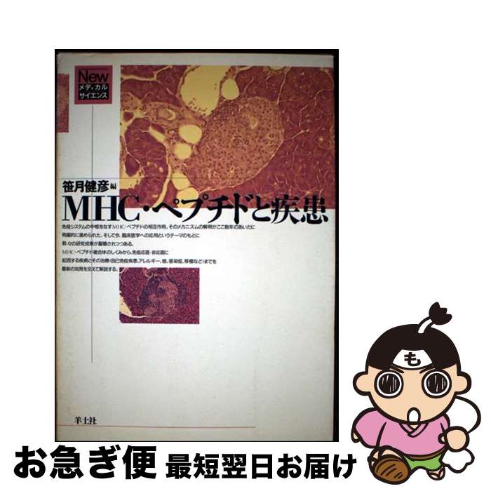 【中古】 MHC・ペプチドと疾患 NM32 / 笹月健彦 / 羊土社 [単行本]【ネコポス発送】