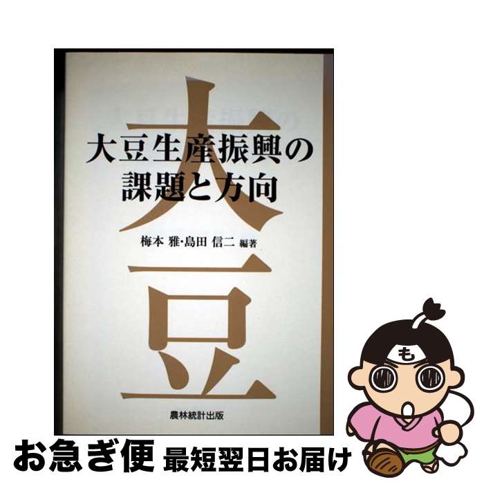 【中古】 大豆生産振興の課題と方向 / 梅本 雅, 島田 信二 / 農林統計出版 [単行本]【ネコポス発送】