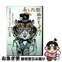 【中古】 あした死ぬかもよ?(限定カバー:illustrator purinDECICA虎 人生最後の日に笑って死ねる27の質問 / / [単行本(ソフトカバー...