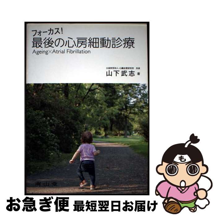 【中古】 フォーカス！最後の心房細動診療 Ageing　×　Atrial　Fibrillat / 山下武志 / 南山堂 [単行本..