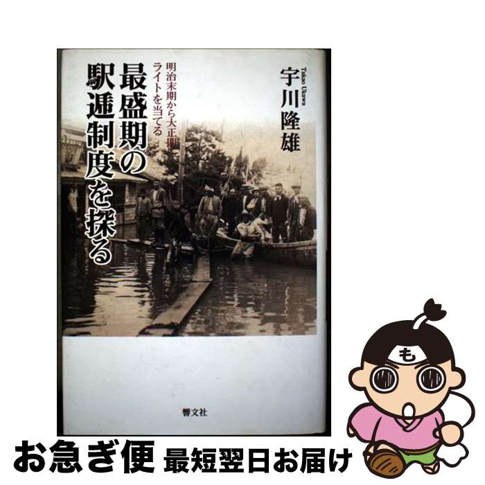 【中古】 最盛期の駅逓制度を探る 明治末期から大正期にライトを当てる / 宇川隆雄 / 響文社 [単行本]【ネコポス発送】