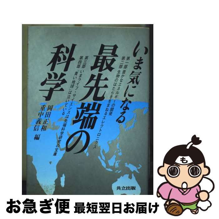 【中古】 いま気になる最先端の科学 / 岡田 正和, 重中 義信 / 共立出版 [単行本]【ネコポス発送】