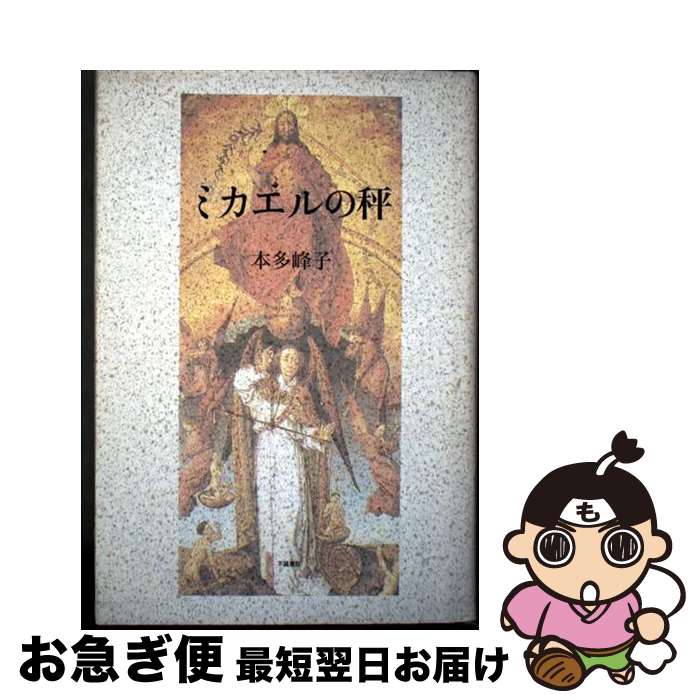 【中古】 ミカエルの秤 歌集 / 本多峰子(歌人) / 不識書院 [単行本]【ネコポス発送】