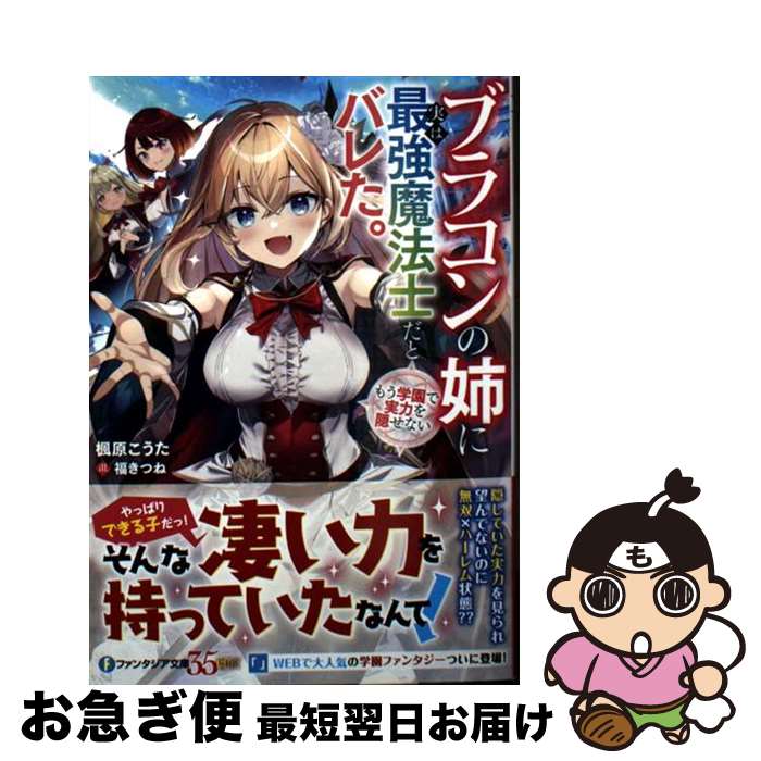 【中古】 ブラコンの姉に実は最強魔法士だとバレた。もう学園で実力を隠せない / 楓原 こうた, 福きつ..