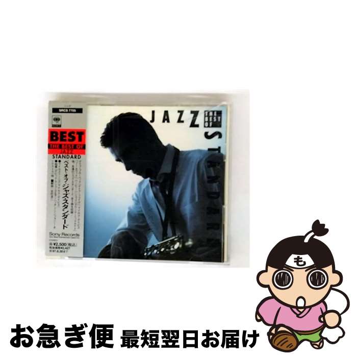 【中古】 ベスト・オブ・ジャズ・スタンダード/CD/SRCS-7705 / オムニバス / ソニー・ミュージックレコーズ [CD]【ネコポス発送】