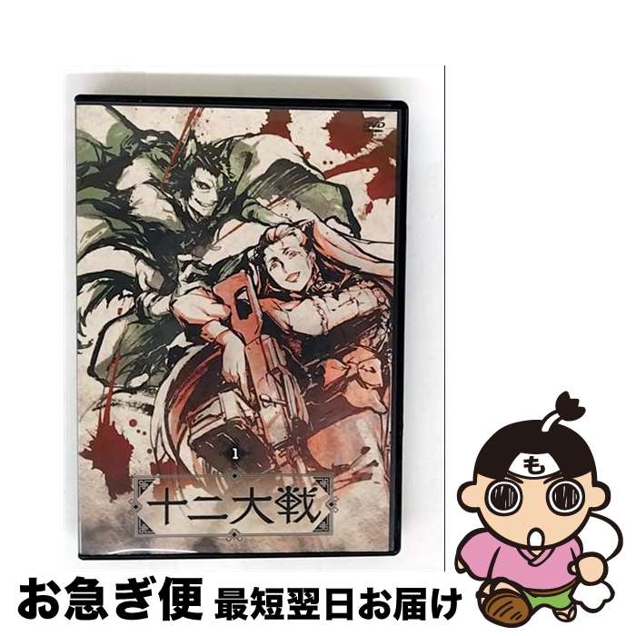 【中古】 十二大戦 ディレクターズカット版 DVD Vol．1/DVD/EYBA-11714 / エイベックス・ピクチャーズ [DVD]【ネコポス発送】