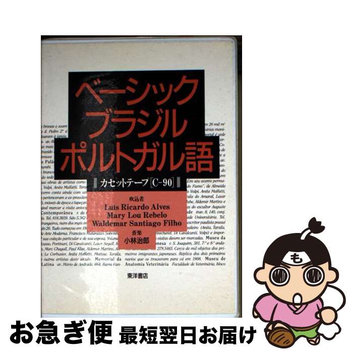 【中古】 ベーシックブラジルポルトガル語音声用テープ / 東洋書店 / 東洋書店 [カセット]【ネコポス発送】